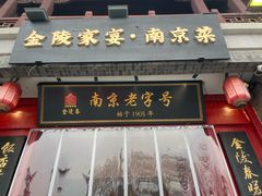 -金陵家宴·金陵春·南京菜(夫子庙店)