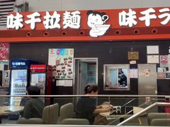 -味千拉面(首都机场T3店)