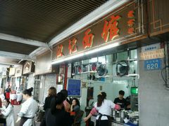 -汉记面馆(南华东路店)