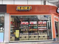 -良品铺子(南昌梦时代广场店)