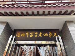 -兄弟俩老李家牛肉汤(总店)
