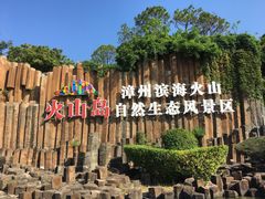 -漳州滨海火山岛自然生态风景区