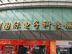 -新亚洲国际电子科技城