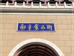 -南市食品街
