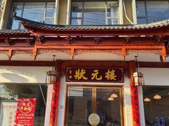 -状元楼(金溪路店)