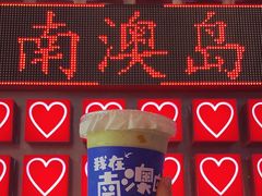 -南澳岛打卡果汁冰公司