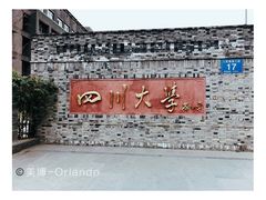 -四川大学(华西校区)