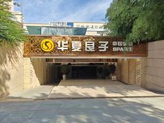 -华夏良子·足道SPA艾灸(山东大厦店)