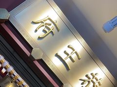 -京味斋·烤鸭·北京菜(安贞店)
