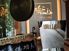 -衡山汇·高级粤菜(霄云路店)