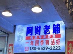 -阿财老铺·老蚌埠龙虾城(华夏总店)