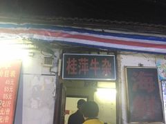 -桂萍特色牛筋牛杂(长堤街总店)