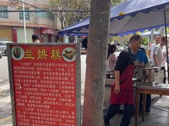 -兰烘糕