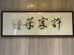 -许家菜(望江店)