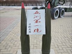 -北方兵器城
