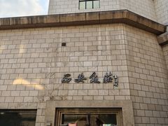 -西安饭庄·非遗陕菜(钟楼店)