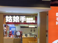 -姑娘手·陕西手工面·肉夹馍(元洪城店)