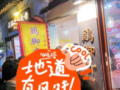 -鸡脚旮旯平江路店