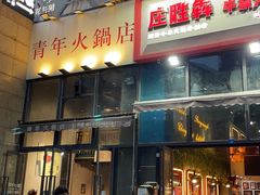 门面-周幺妹重庆老火锅(银泰城总店)