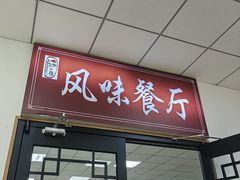 -天津外国语大学（马场道校区）食堂
