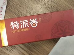 -特派卷·老北京烤鸭卷(合生汇购物中心店)