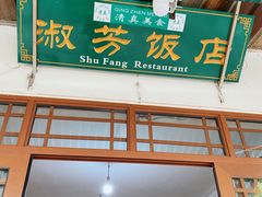 -淑芳饭店
