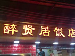 门面-醉贤居