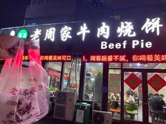 -穆得·老周家牛肉烧饼(普利街店)