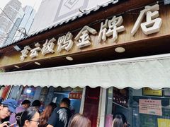 -章云板鸭(评事街店)