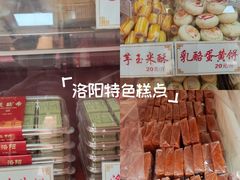 -洛阳麦盛斋糕点店(中州路店)