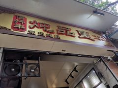 门面-信行丰炖品皇店(光孝路店)