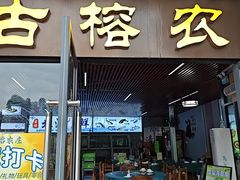 -古榕农庄·桑拿簸箕菜·招牌泥焗鸡(清远长隆店)