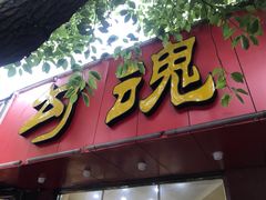 门面-龙虾奇迹(大华三路店)