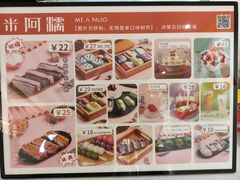-米阿糯糕团•酒酿•甜品(莫愁店)
