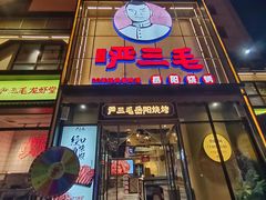-严三毛口味虾·小严同学的店(曙光路直营店)