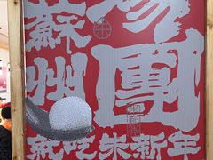 -朱新年·苏式汤团·面点(北寺塔店)