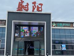 -射阳服务区餐厅