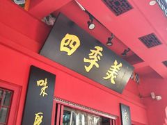 -四季美汤包(户部巷店)