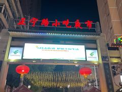 -正宁路小吃夜市