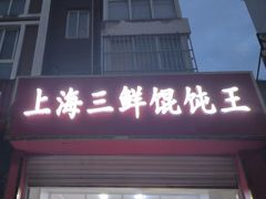 门面-上海三鲜馄饨王(南门桥市场店)