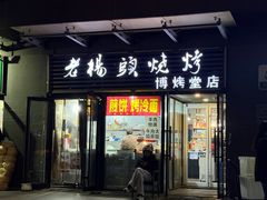-老杨头烧烤(博烤堂店)