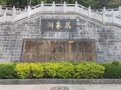 -万象洞风景名胜区