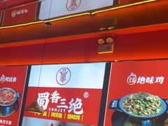 -蜀香三绝·牛蛙·烤鱼·天府炒鸡(安丘泰华店)