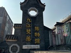 -九江双蒸博物馆