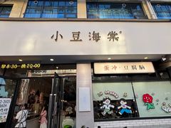 -小豆海棠(嘉兴路店)