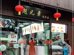 门面-赵元章肉骨烧(山塘街店)