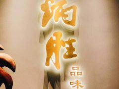 门面-炳胜品味(珠江新城店)