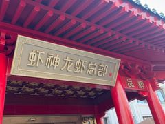 -於氏虾神(盱眙总店)