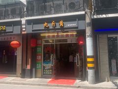 门面-九斤黄三黄鸡专卖店