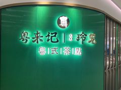 -粤来记·玲笼茶点(日月光店)